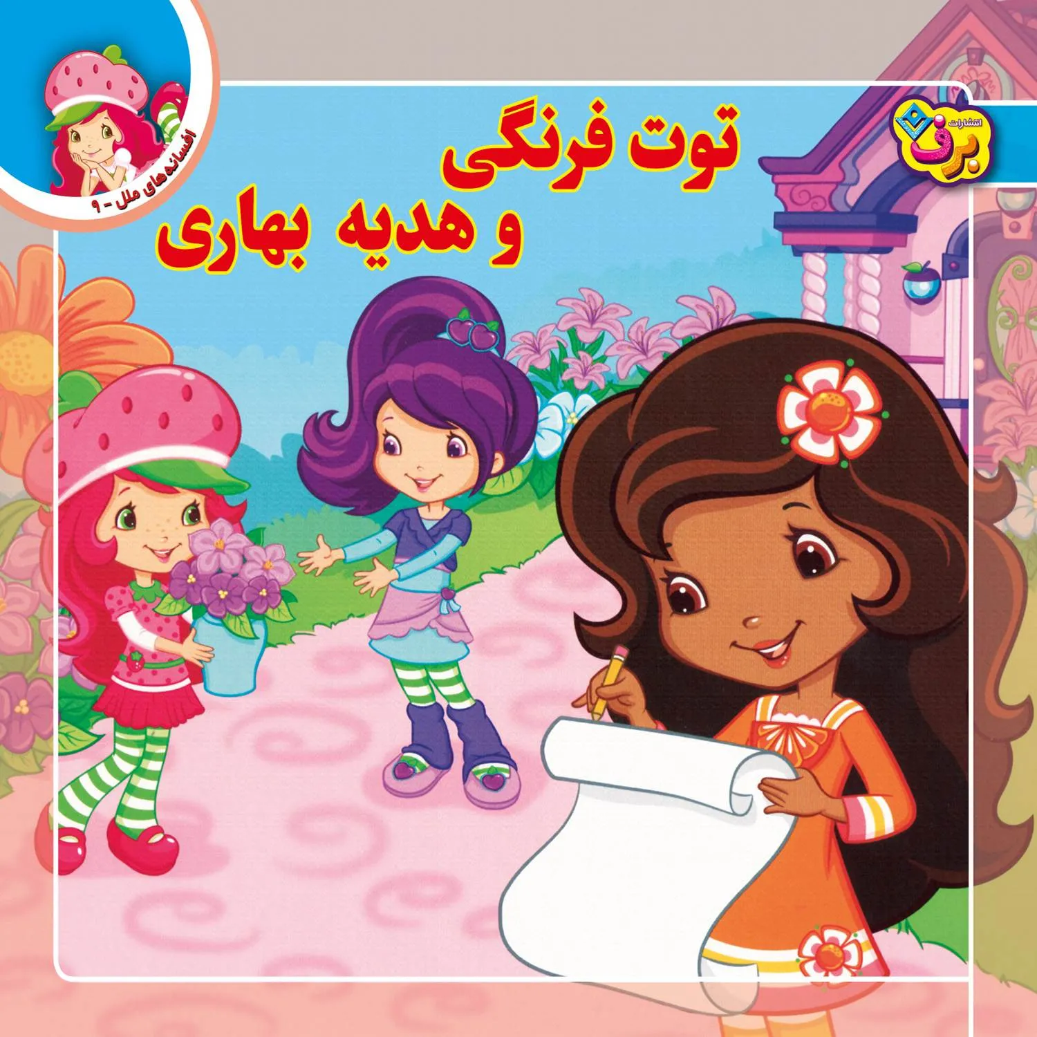 Afsane haye melal 09 افسانه های ملل 9 - توت فرنگی و هديه بهاری